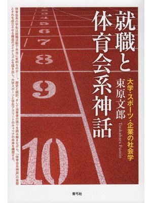 cover image of 就職と体育会系神話　大学・スポーツ・企業の社会学